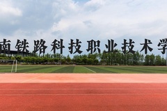 湖南铁路科技职业技术学院近三年在贵州录取分数线(含2021-2023最低分)
