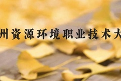 兰州资源环境职业技术大学近三年在贵州录取分数线(含2021-2023最低分)