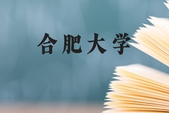 合肥大学近三年在广西录取分数线(含2021-2023最低分)