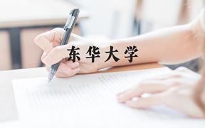 东华大学近三年在广西录取分数线(含2021-2023最低分)