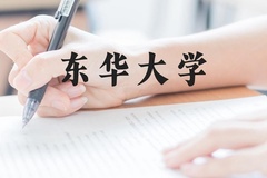 东华大学近三年在广西录取分数线(含2021-2023最低分)