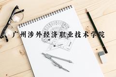 广州涉外经济职业技术学院近三年在广西录取分数线(含2021-2023最低分)