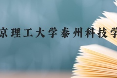 南京理工大学泰州科技学院近三年在云南录取分数线(含2021-2023最低分)