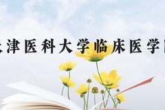 天津医科大学临床医学院近三年在云南录取分数线(含2021-2023最低分)