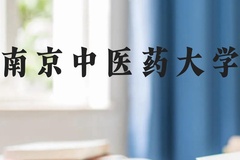 南京中医药大学近三年在云南录取分数线(含2021-2023最低分)