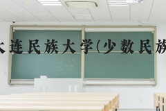 大连民族大学(少数民族)近三年在云南录取分数线(含2021-2023最低分)