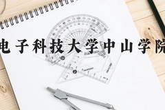 电子科技大学中山学院近三年在贵州录取分数线(含2021-2023最低分)