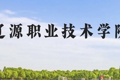 辽源职业技术学院近三年在贵州录取分数线(含2021-2023最低分)