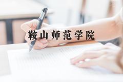 鞍山师范学院近三年在云南录取分数线(含2021-2023最低分)