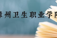 漳州卫生职业学院近三年在贵州录取分数线(含2021-2023最低分)