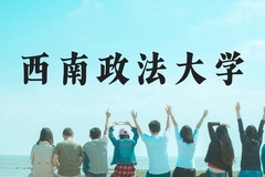 西南政法大学近三年在贵州录取分数线(含2021-2023最低分)