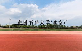 中国石油大学(北京)近三年在广西录取分数线(含2021-2023最低分)