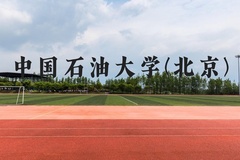 中国石油大学(北京)近三年在广西录取分数线(含2021-2023最低分)