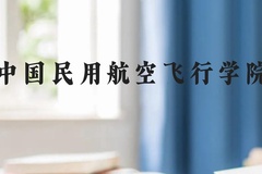 中国民用航空飞行学院近三年在贵州录取分数线(含2021-2023最低分)