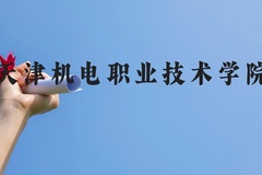 天津机电职业技术学院近三年在云南录取分数线(含2021-2023最低分)