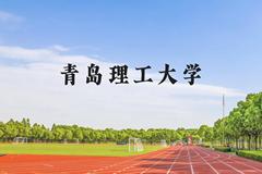 青岛理工大学近三年在云南录取分数线(含2021-2023最低分)