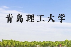 青岛理工大学近三年在云南录取分数线(含2021-2023最低分)