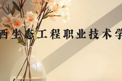 广西生态工程职业技术学院近三年在云南录取分数线(含2021-2023最低分)