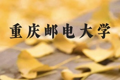 重庆邮电大学近三年在广西录取分数线(含2021-2023最低分)