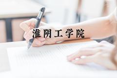 淮阴工学院近三年在贵州录取分数线(含2021-2023最低分)