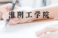 淮阴工学院近三年在贵州录取分数线(含2021-2023最低分)