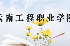 云南工程职业学院近三年在贵州录取分数线(含2021-2023最低分)
