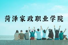 菏泽家政职业学院近三年在贵州录取分数线(含2021-2023最低分)