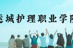 运城护理职业学院近三年在云南录取分数线(含2021-2023最低分)