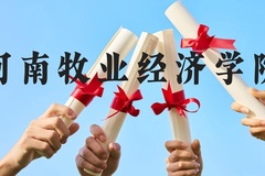河南牧业经济学院近三年在云南录取分数线(含2021-2023最低分)