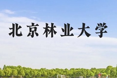 北京林业大学近三年在贵州录取分数线(含2021-2023最低分)