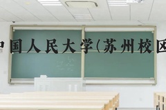 中国人民大学(苏州校区)近三年在云南录取分数线(含2021-2023最低分)