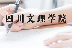 四川文理学院近三年在云南录取分数线(含2021-2023最低分)