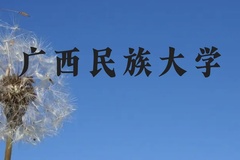 广西民族大学近三年在广西录取分数线(含2021-2023最低分)