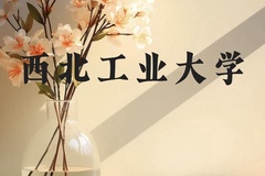 西北工业大学近三年在云南录取分数线(含2021-2023最低分)