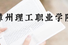 漳州理工职业学院近三年在云南录取分数线(含2021-2023最低分)