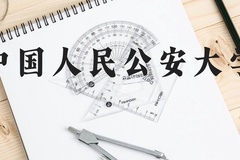 中国人民公安大学近三年在云南录取分数线(含2021-2023最低分)