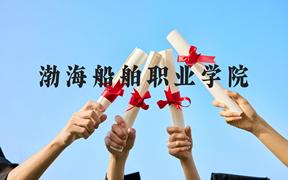 渤海船舶职业学院近三年在广西录取分数线(含2021-2023最低分)