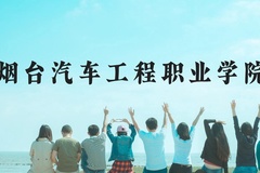 烟台汽车工程职业学院近三年在云南录取分数线(含2021-2023最低分)