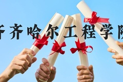 齐齐哈尔工程学院近三年在贵州录取分数线(含2021-2023最低分)