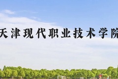 天津现代职业技术学院近三年在云南录取分数线(含2021-2023最低分)