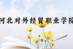 河北对外经贸职业学院近三年在贵州录取分数线(含2021-2023最低分)