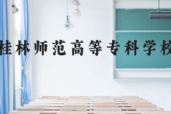 桂林师范高等专科学校近三年在云南录取分数线(含2021-2023最低分)