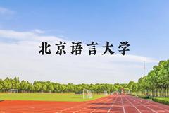 北京语言大学近三年在贵州录取分数线(含2021-2023最低分)