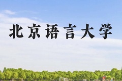 北京语言大学近三年在贵州录取分数线(含2021-2023最低分)