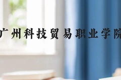广州科技贸易职业学院近三年在云南录取分数线(含2021-2023最低分)