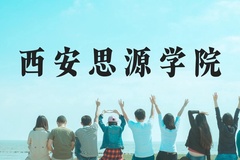 西安思源学院近三年在贵州录取分数线(含2021-2023最低分)