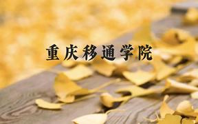 重庆移通学院近三年在广西录取分数线(含2021-2023最低分)