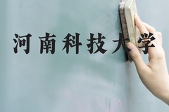 河南科技大学近三年在贵州录取分数线(含2021-2023最低分)
