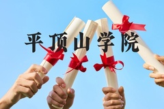 平顶山学院近三年在云南录取分数线(含2021-2023最低分)