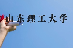 山东理工大学近三年在贵州录取分数线(含2021-2023最低分)